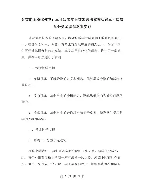分数的游戏化教学：三年级数学分数加减法教案实践