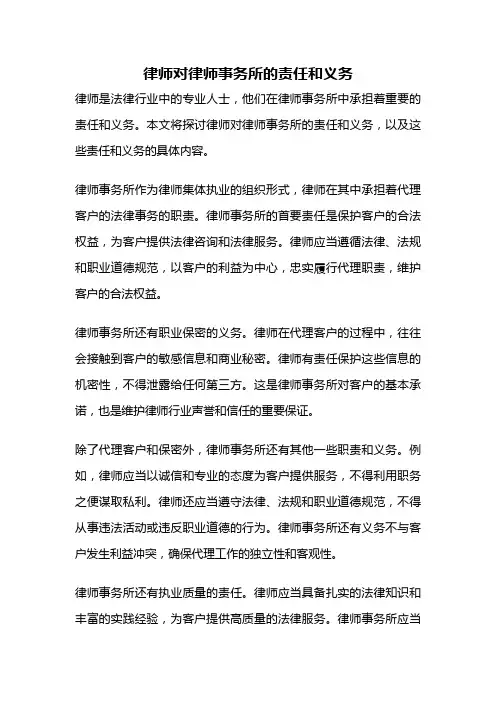 律师对律师事务所的责任和义务