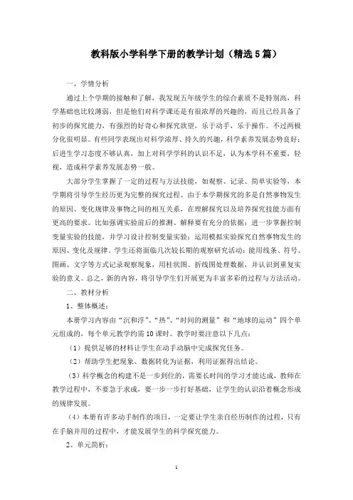 最新教科版小学科学下册的教学计划