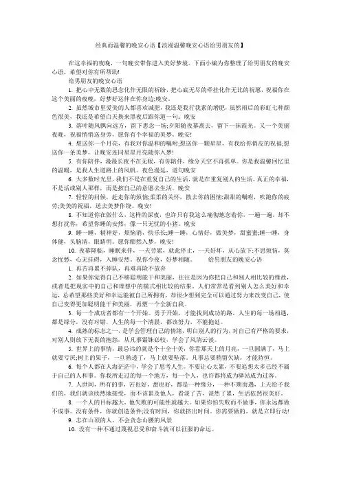 经典而温馨的晚安心语【浪漫温馨晚安心语给男朋友的】