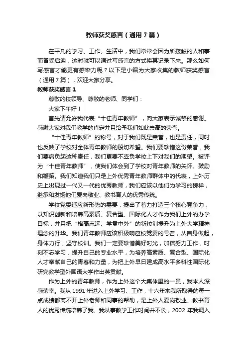 教师获奖感言（通用7篇）