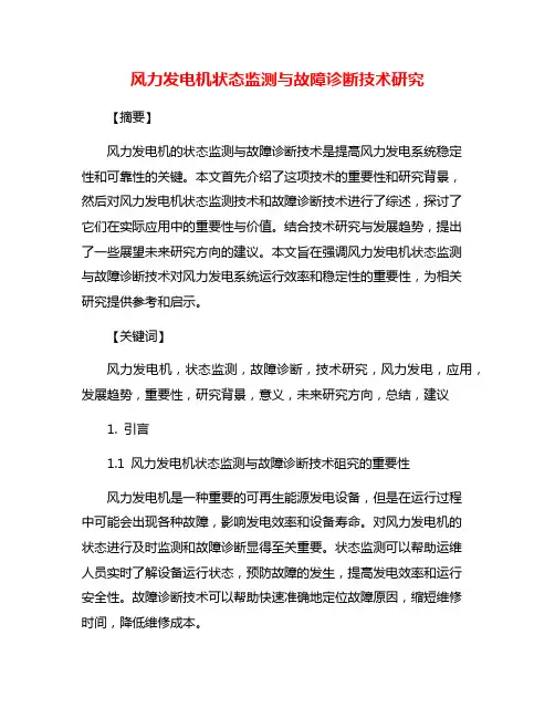 风力发电机状态监测与故障诊断技术研究