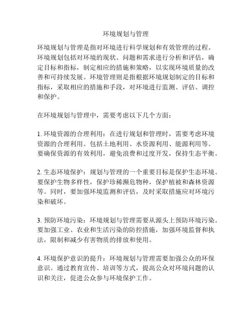 环境规划与管理