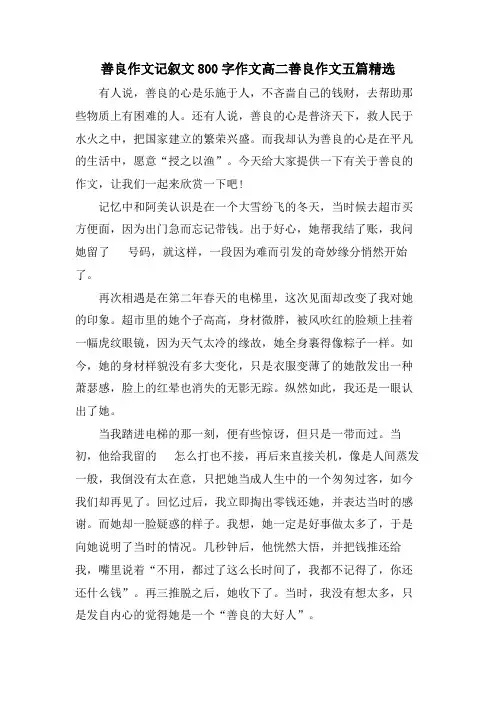 善良作文记叙文800字作文高二善良作文五篇
