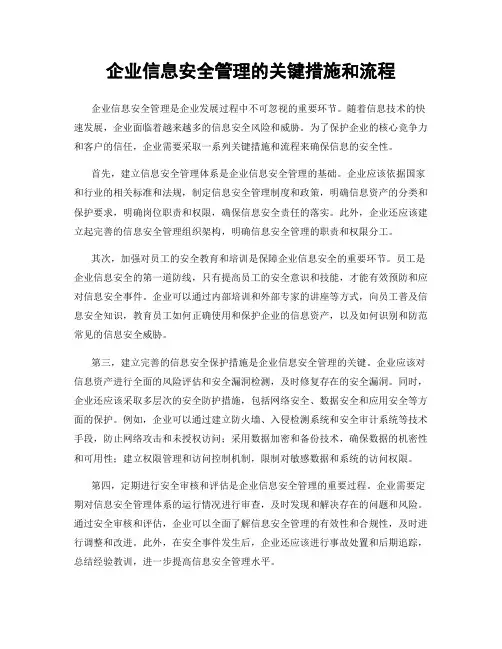 企业信息安全管理的关键措施和流程