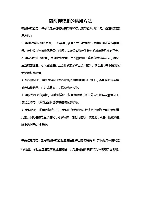 硫酸钾镁肥的施用方法