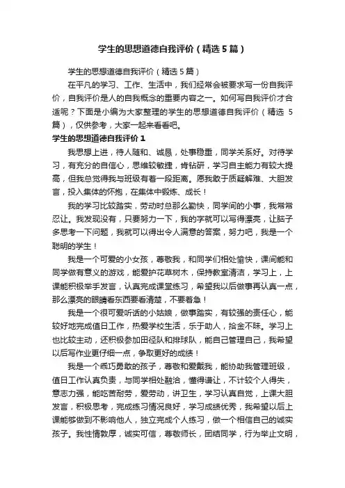 学生的思想道德自我评价（精选5篇）