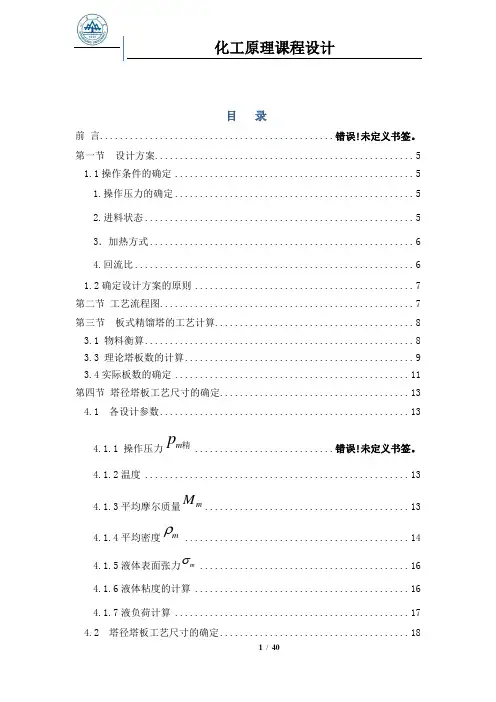 化工原理课程设计——水与甲醇精馏  精典版