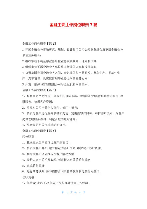 金融主要工作岗位职责7篇