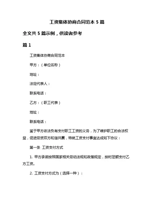 工资集体协商合同范本5篇