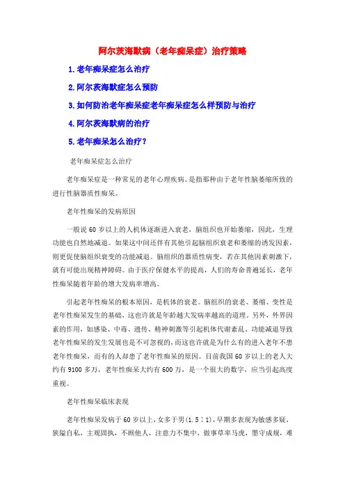 阿尔茨海默病(老年痴呆症)治疗策略