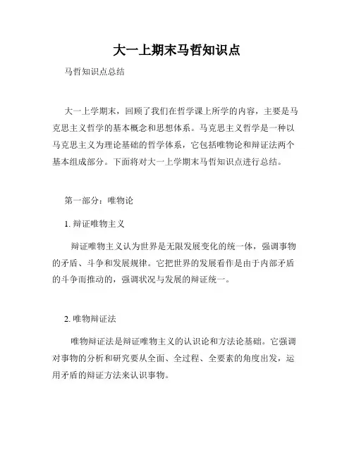 大一上期末马哲知识点