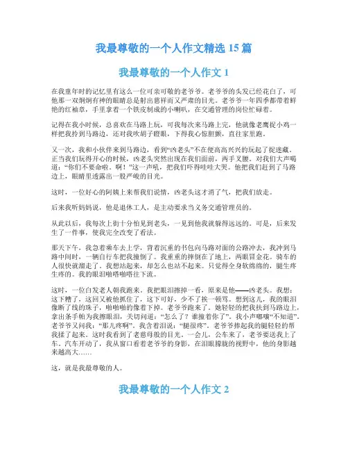 我最尊敬的一个人作文精选15篇