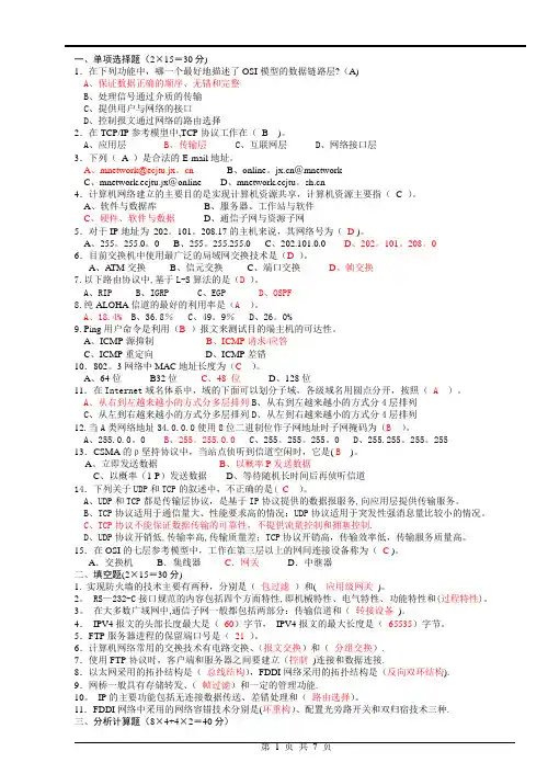 计算机网络期末试题及答案1