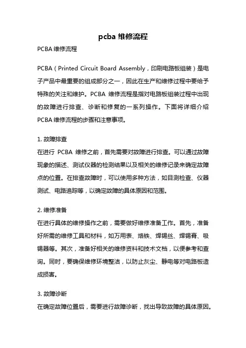 pcba维修流程