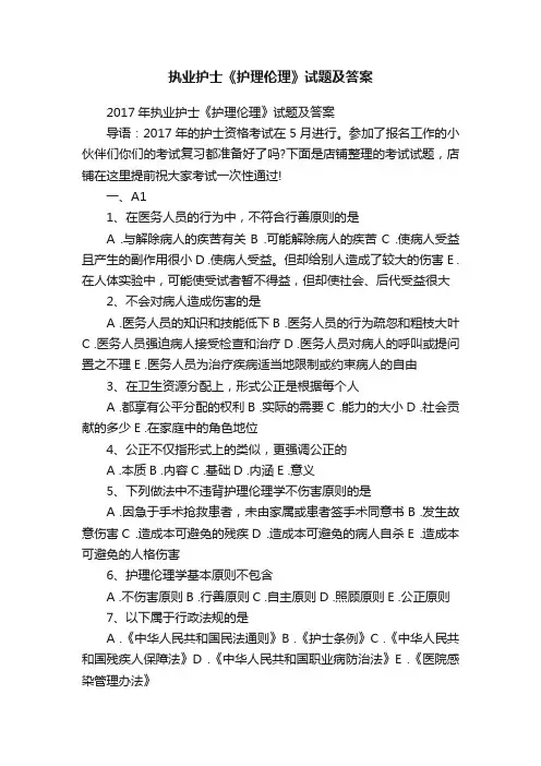 执业护士《护理伦理》试题及答案