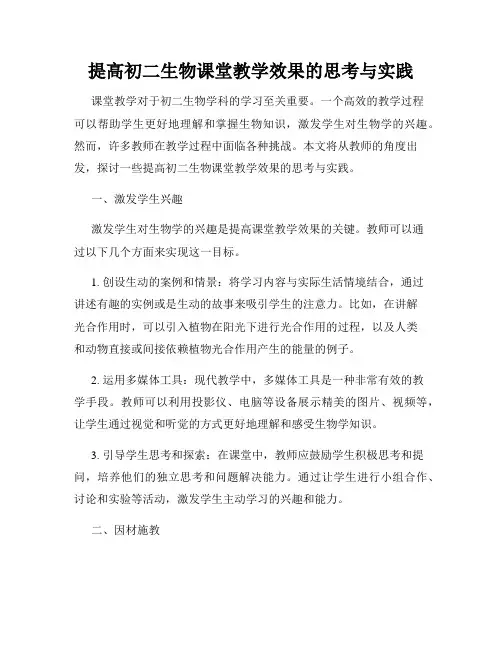 提高初二生物课堂教学效果的思考与实践