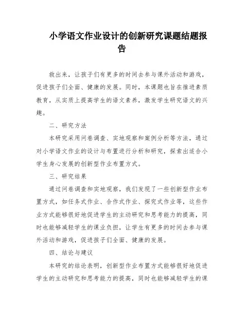 小学语文作业设计的创新研究课题结题报告