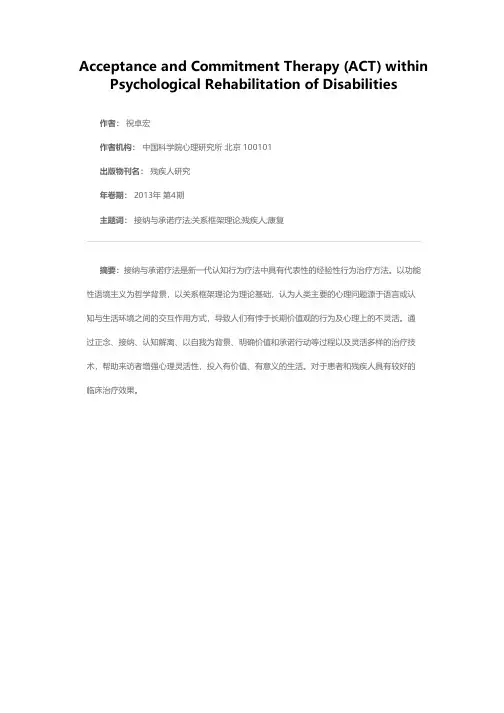 接纳与承诺疗法在残疾人心理康复中的作用分析