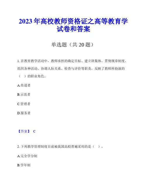 2023年高校教师资格证之高等教育学试卷和答案
