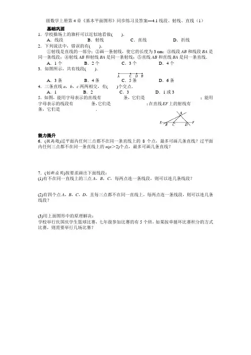 北师大版七年级数学上册第4章《基本平面图形》同步练习及答案—41线段射线直线(1)