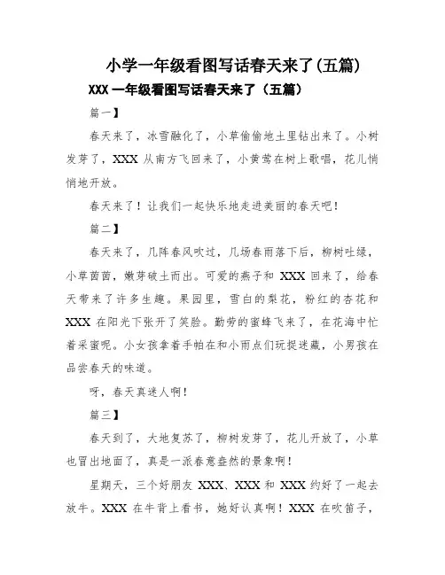 小学一年级看图写话春天来了(五篇)