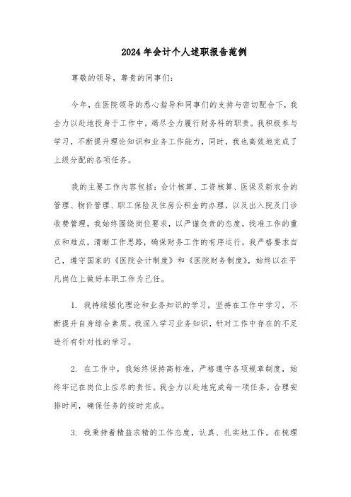 2024年会计个人述职报告范例（5篇）