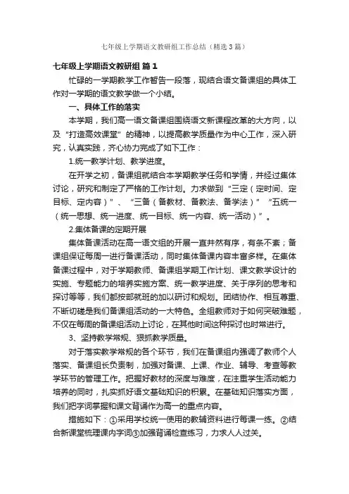 七年级上学期语文教研组工作总结（精选3篇）