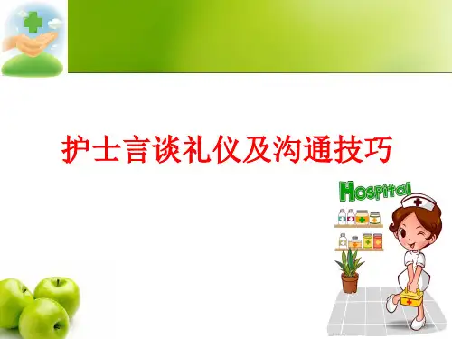 护士言谈礼仪及沟通技巧PPT课件