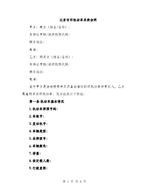 北京市旧机动车买卖合同（2篇）