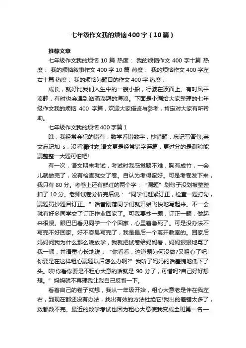 七年级作文我的烦恼400字（10篇）