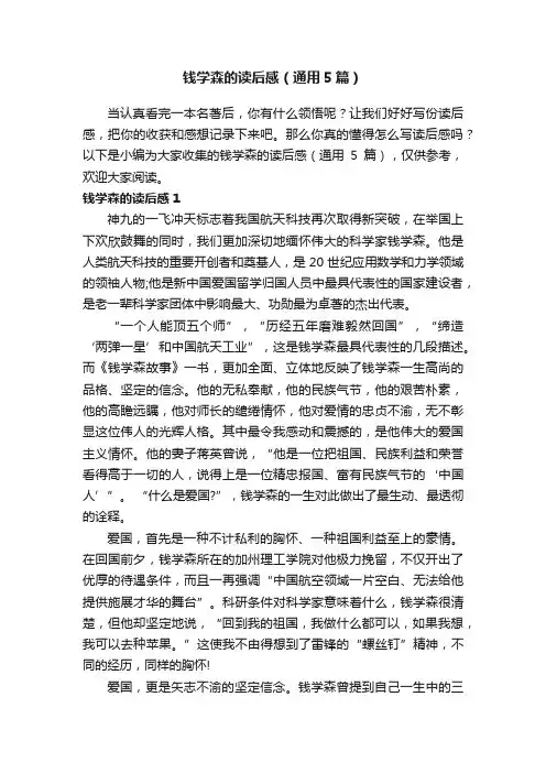 钱学森的读后感（通用5篇）