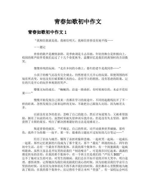 青春如歌初中作文