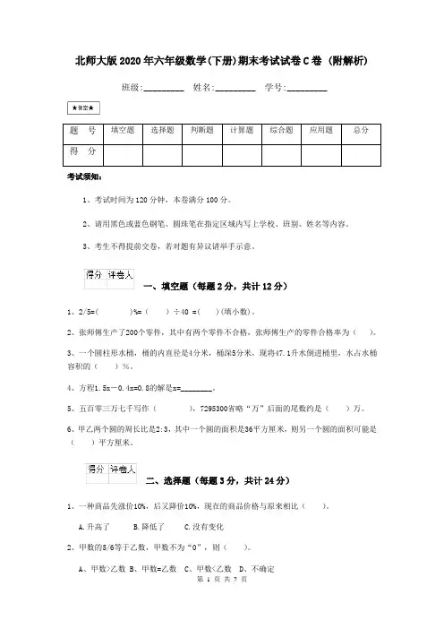 北师大版2020年六年级数学(下册)期末考试试卷C卷 (附解析)