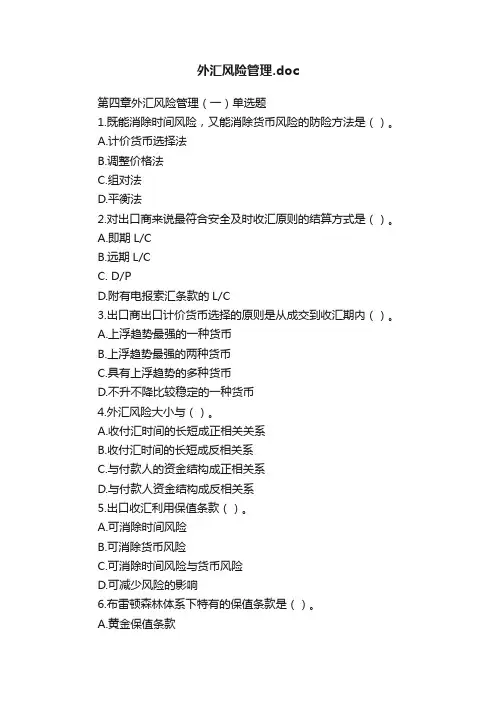 外汇风险管理.doc