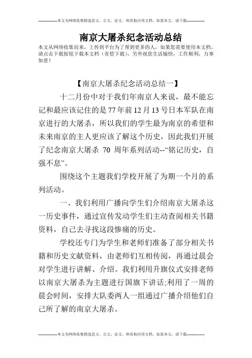 南京大屠杀纪念活动总结