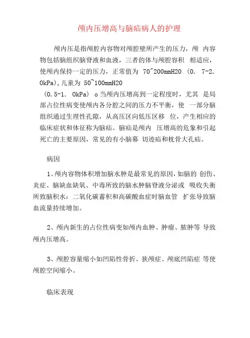颅内压增高与脑疝病人的护理