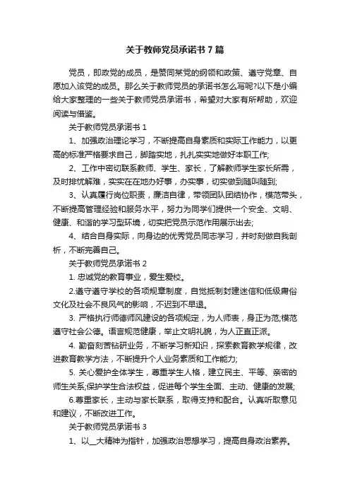 关于教师党员承诺书7篇