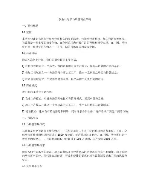 创业计划书马铃薯商业策略