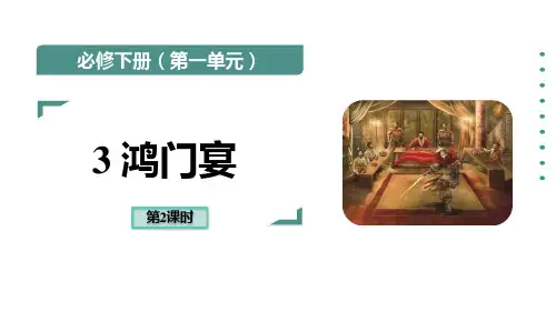 统编版高中语文必修二 鸿门宴 课文课件(第2课时)
