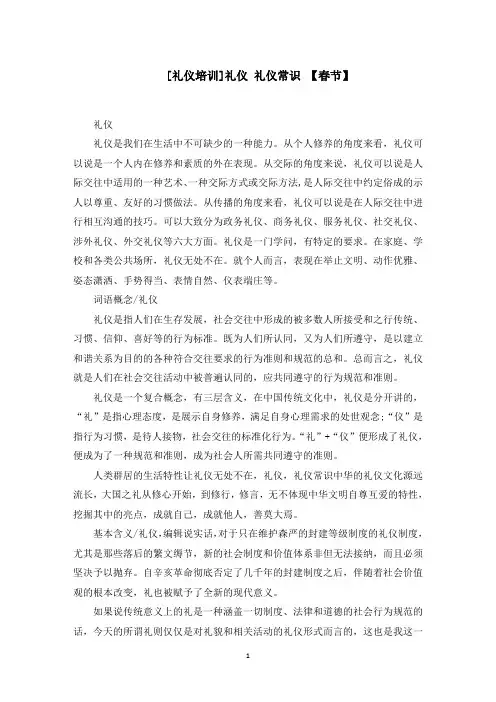 礼仪培训]礼仪 礼仪常识(最新)