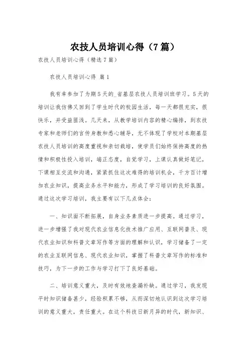 农技人员培训心得(7篇)