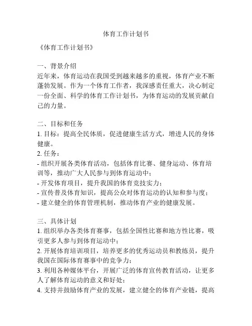 体育工作计划书