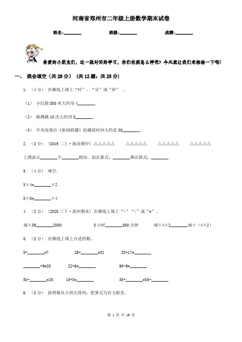 河南省郑州市二年级 上册数学期末试卷