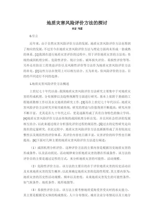 地质灾害风险评价方法的探讨
