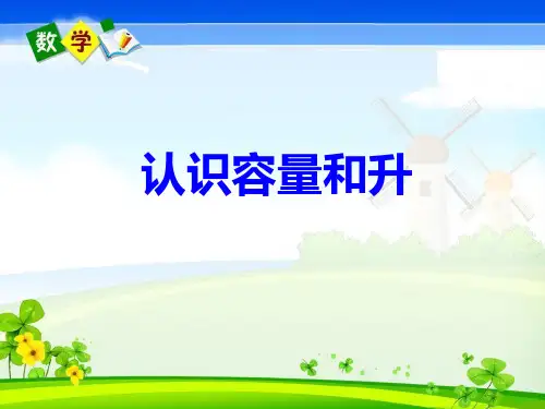 苏教版 认识 升和毫升 ppt课件