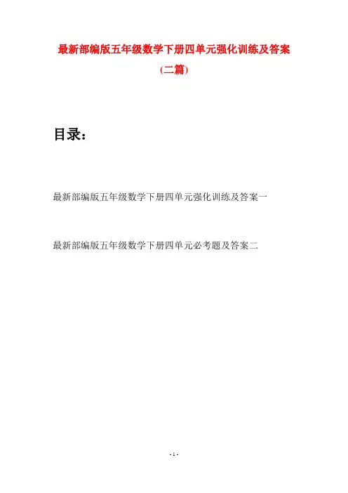 最新部编版五年级数学下册四单元强化训练及答案(二套)