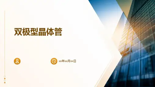 《双极型晶体管》课件