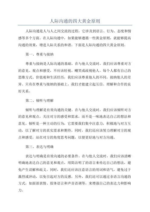 人际沟通的四大黄金原则