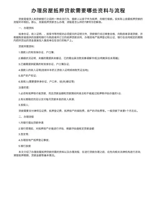 办理房屋抵押贷款需要哪些资料与流程